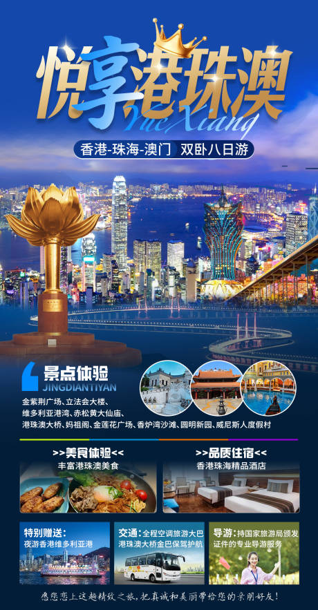 源文件下载【悦享港珠澳旅游海报】编号：55320025274101021