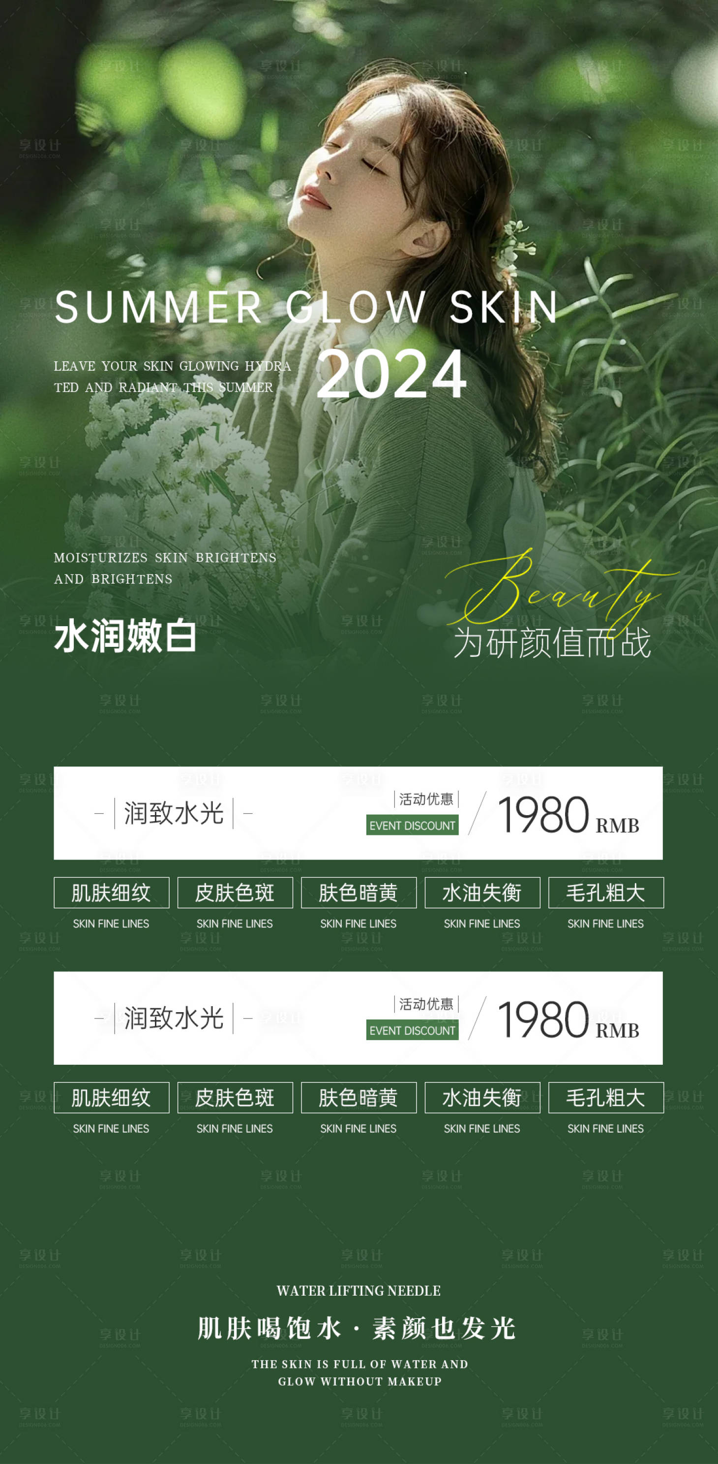 源文件下載【享設計】搜索編號：62550025194955403【夏季醫美水光活動】