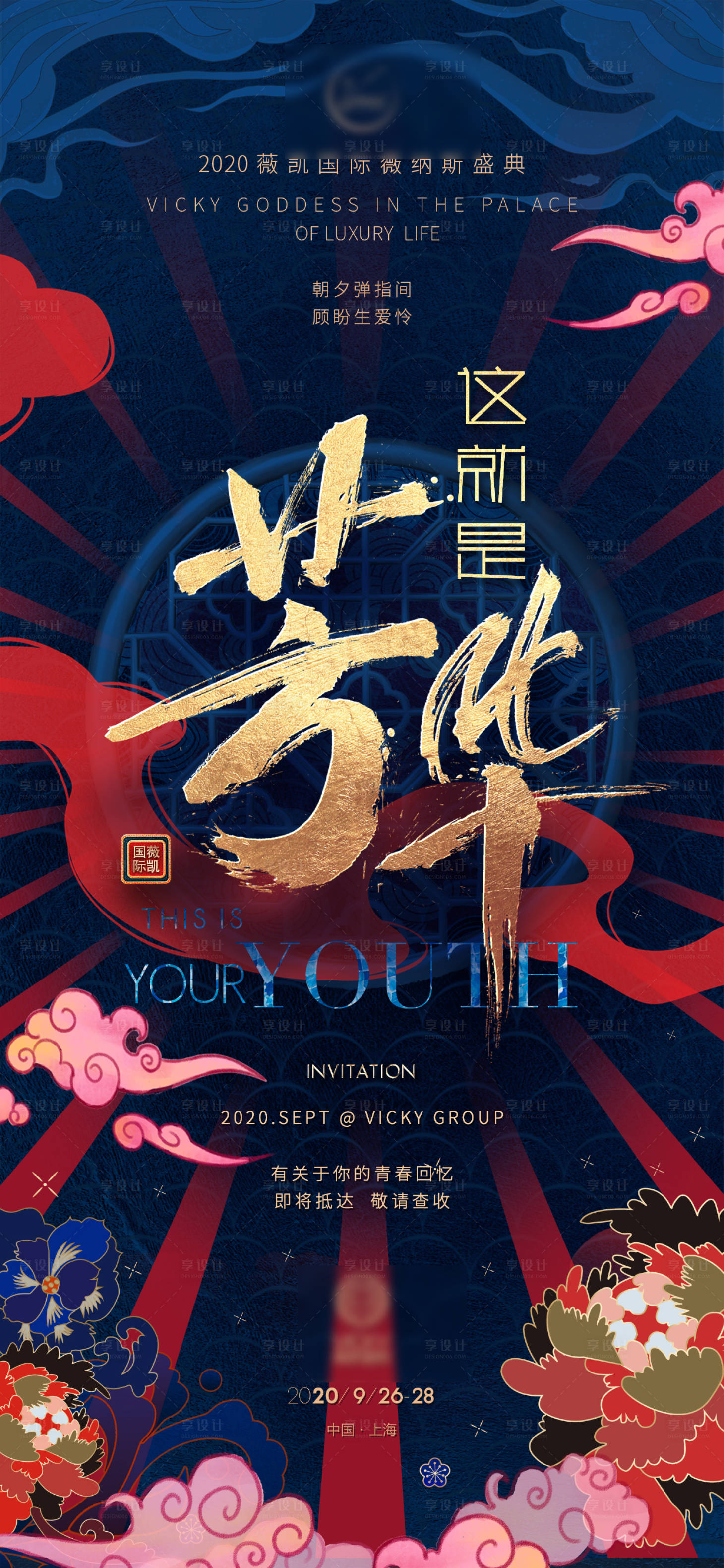 源文件下载【享设计】搜索编号：24350025153668409【医美中式盛典蓝金海报】