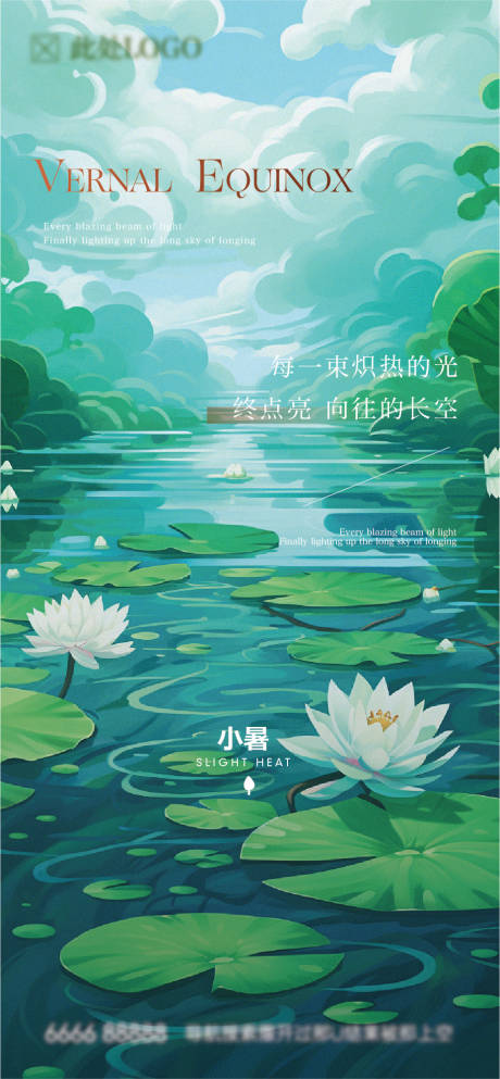 源文件下载【地产小暑节气移动端海报】编号：82950024873275646
