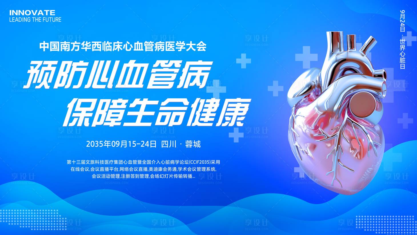 源文件下载【享设计】搜索编号：77790025381831844【医疗心血管心脏病医学会议背景板】