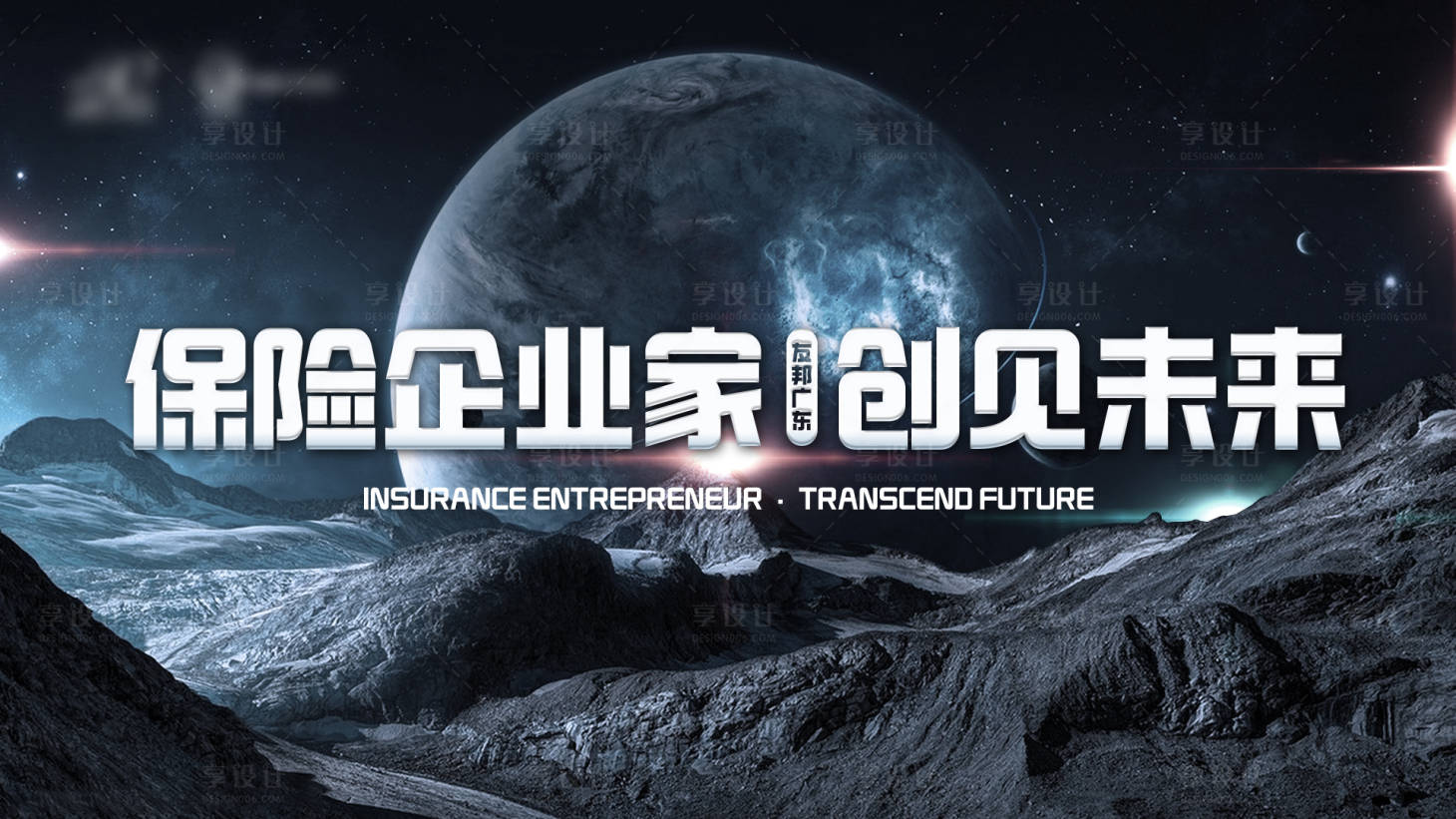 源文件下载【享设计】搜索编号：26730025357249717【保险企业家活动背景板】