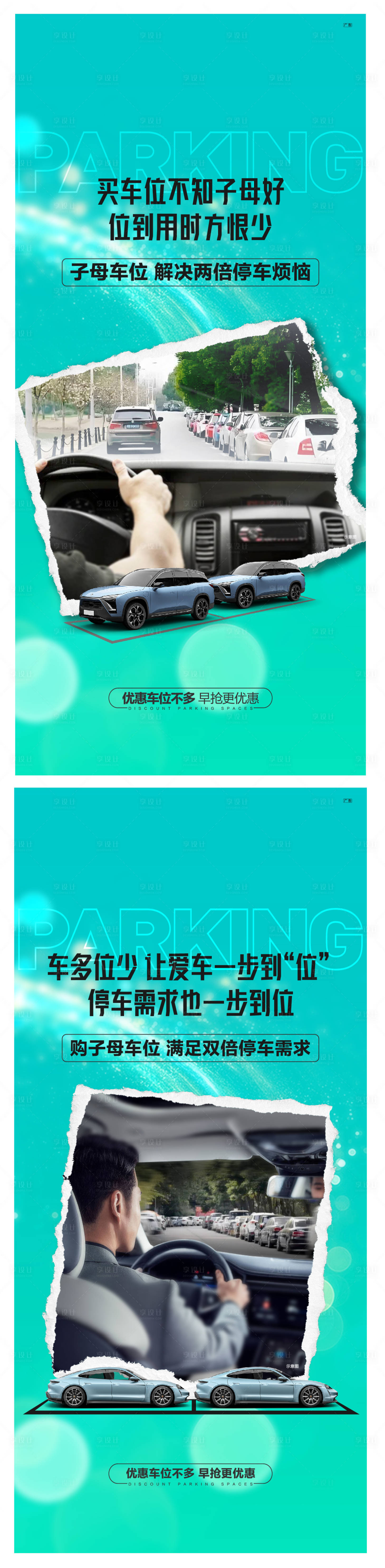 源文件下载【享设计】搜索编号：98650024869774228【车位痛点系列海报】