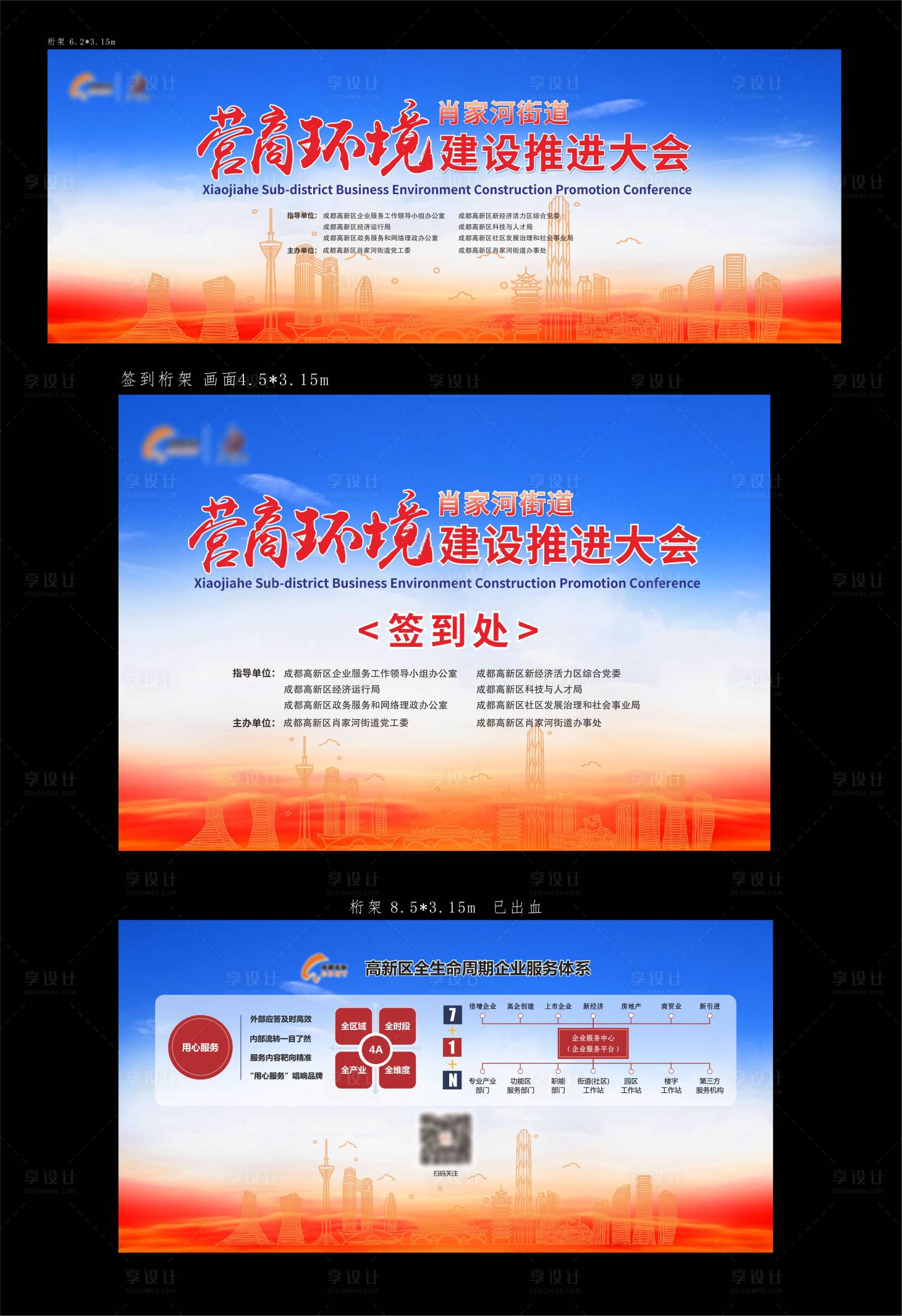 源文件下载【享设计】搜索编号：52420025277247274【街道营商环境建设推进大会物料展板】