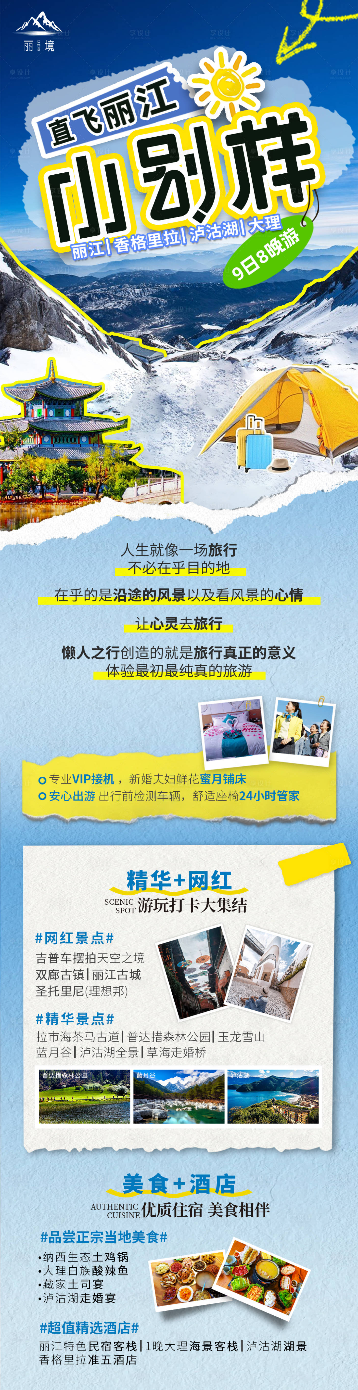 源文件下載【享設計】搜索編號：65750025153431001【云南旅游海報】