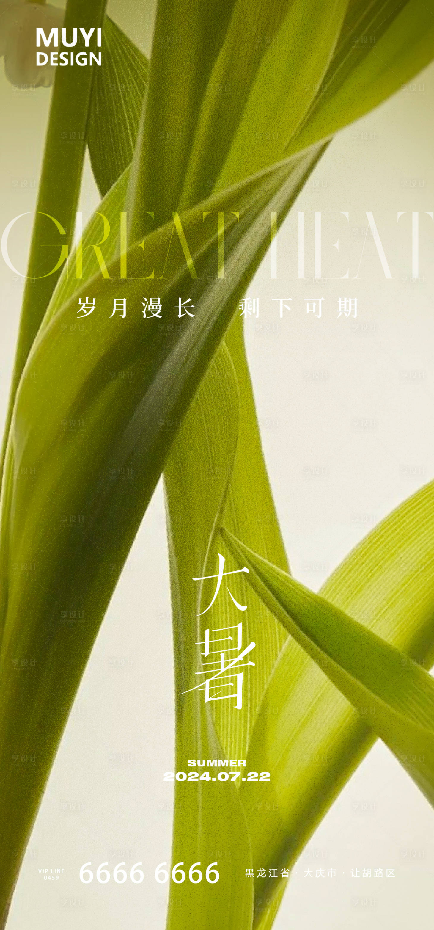 源文件下载【享设计】搜索编号：57900025147981405【大暑海报】