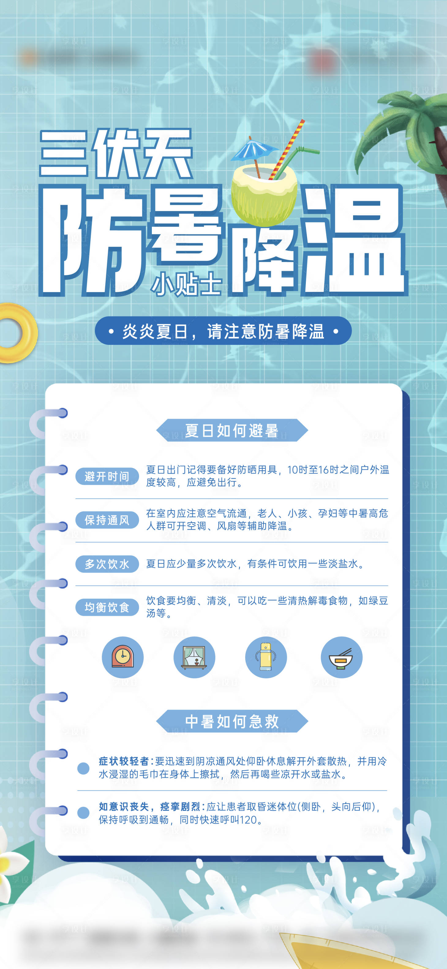 源文件下载【享设计】搜索编号：33400025452086080【三伏天防暑贴士海报】