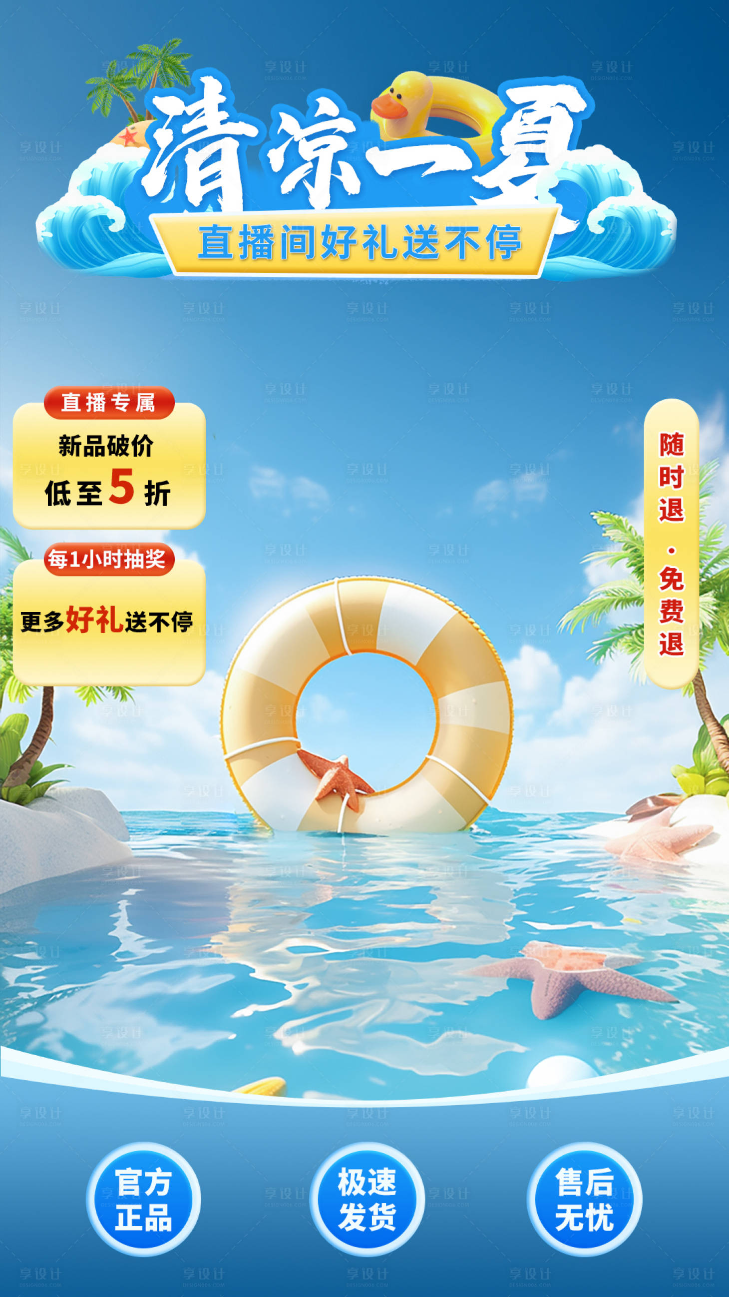 源文件下载【享设计】搜索编号：83060025110247087【夏日直播海报】