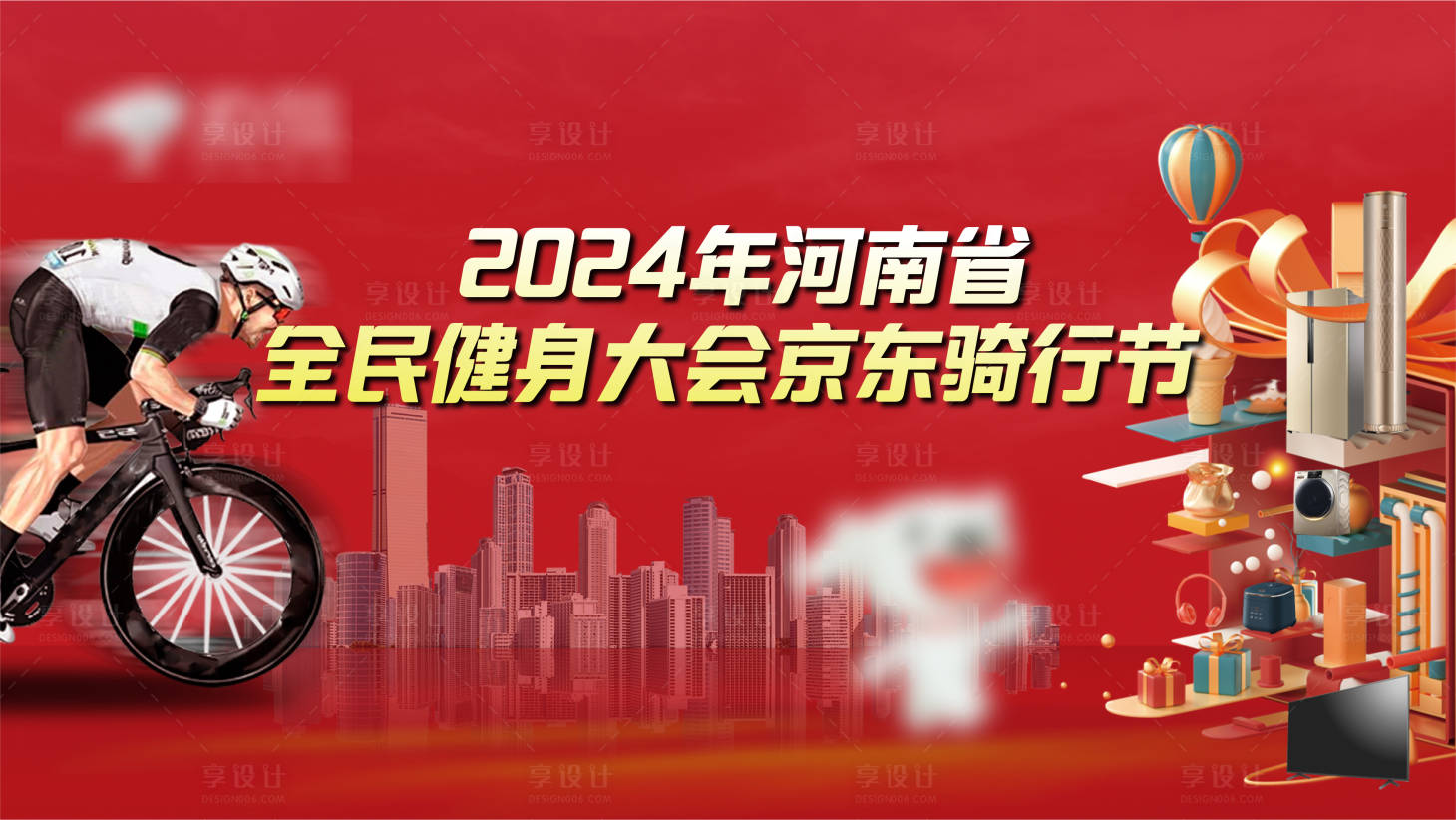 源文件下載【享設計】搜索編號：71320025227147753【京東騎行節(jié)活動背景板】