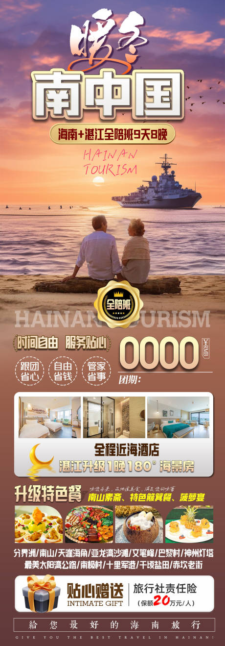 源文件下载【海南旅游长图海报】编号：73010025327044002