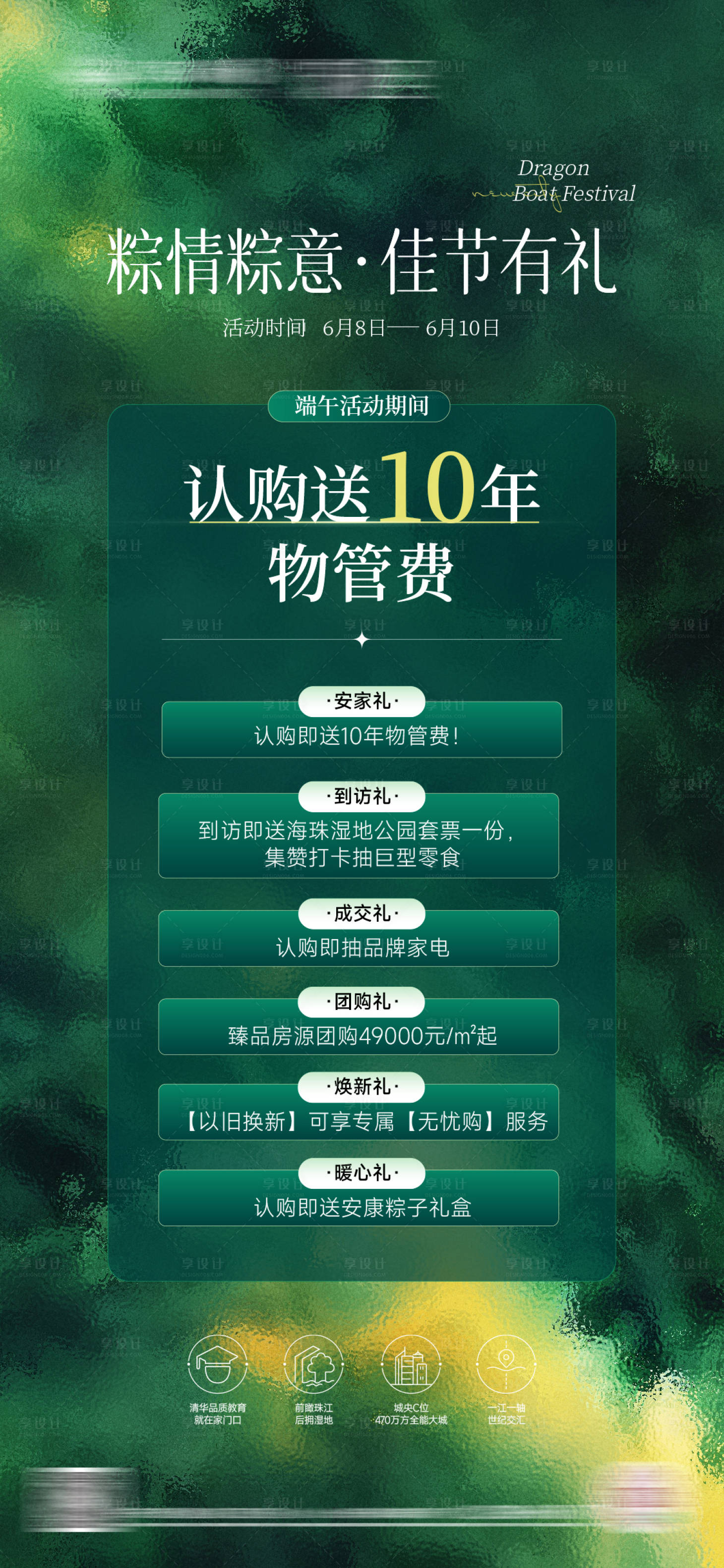 源文件下載【享設計】搜索編號：47820024953477477【房地產熱銷促銷六重禮海報】