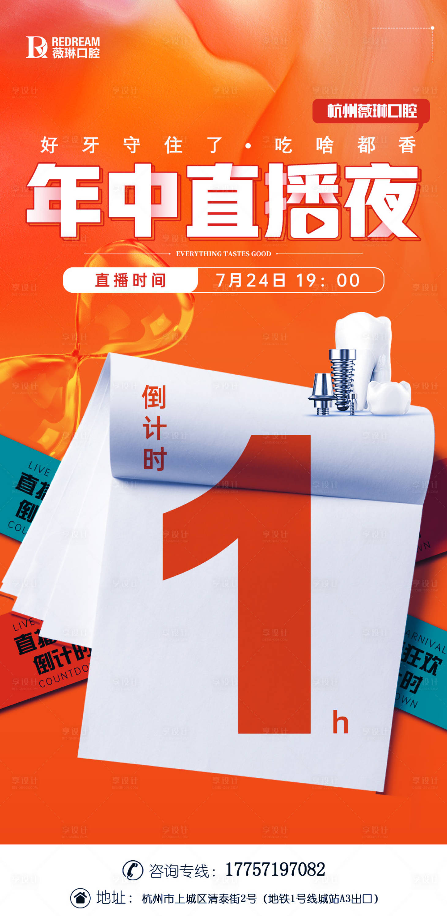 源文件下載【享設計】搜索編號：10150025231813679【口腔直播倒計時海報】