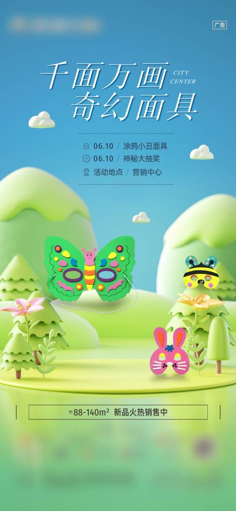 源文件下載【面具活動海報】編號：34140025310646439