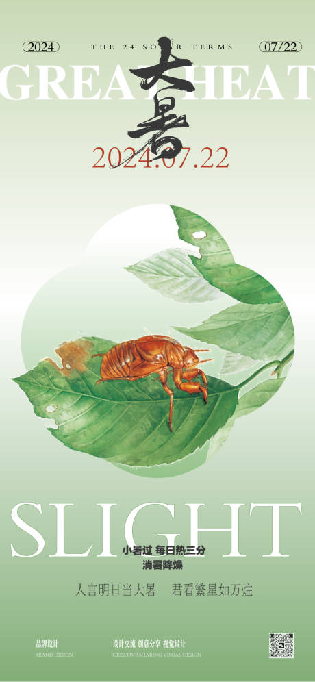 源文件下载【享设计】搜索编号：75310025167334134【大暑节气海报】