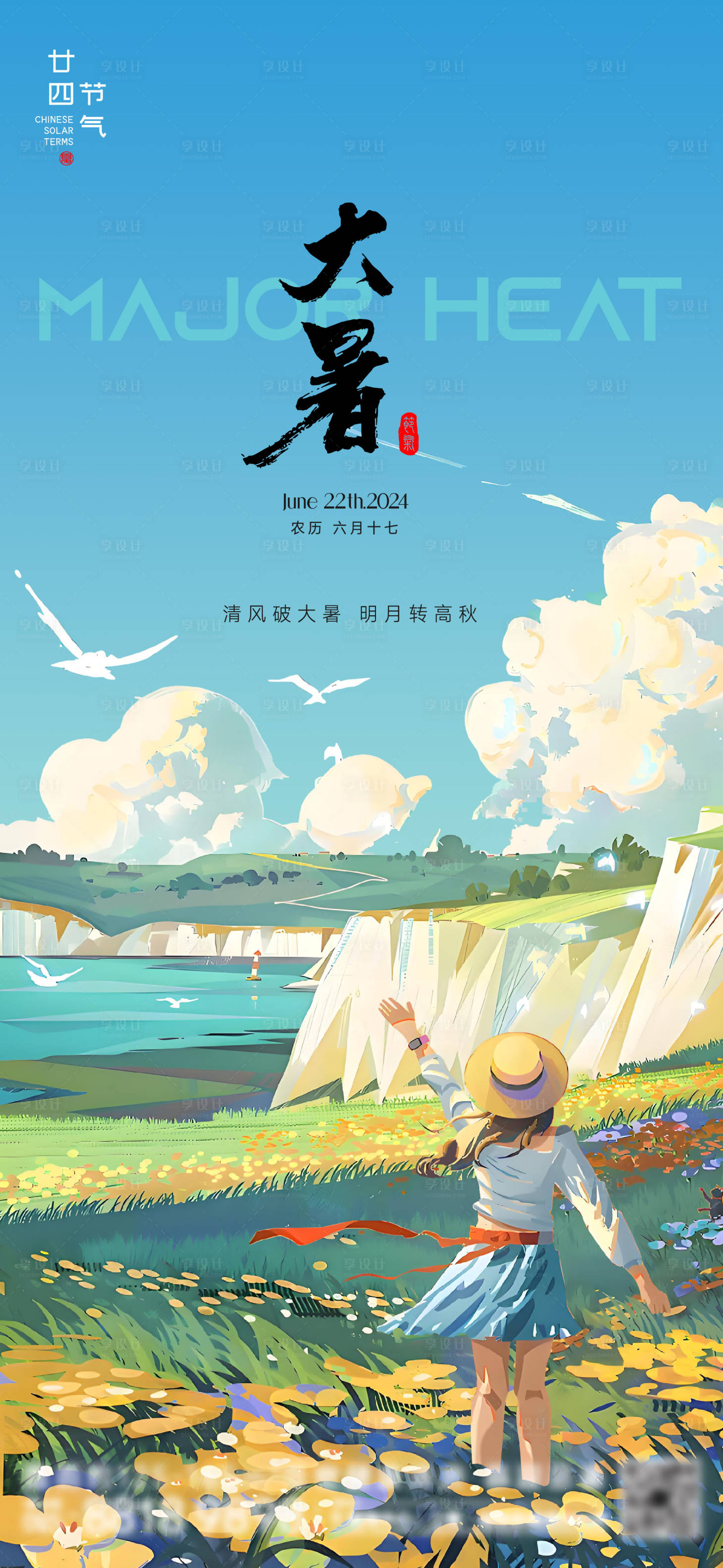 源文件下载【享设计】搜索编号：23230025241772678【大暑节气海报】