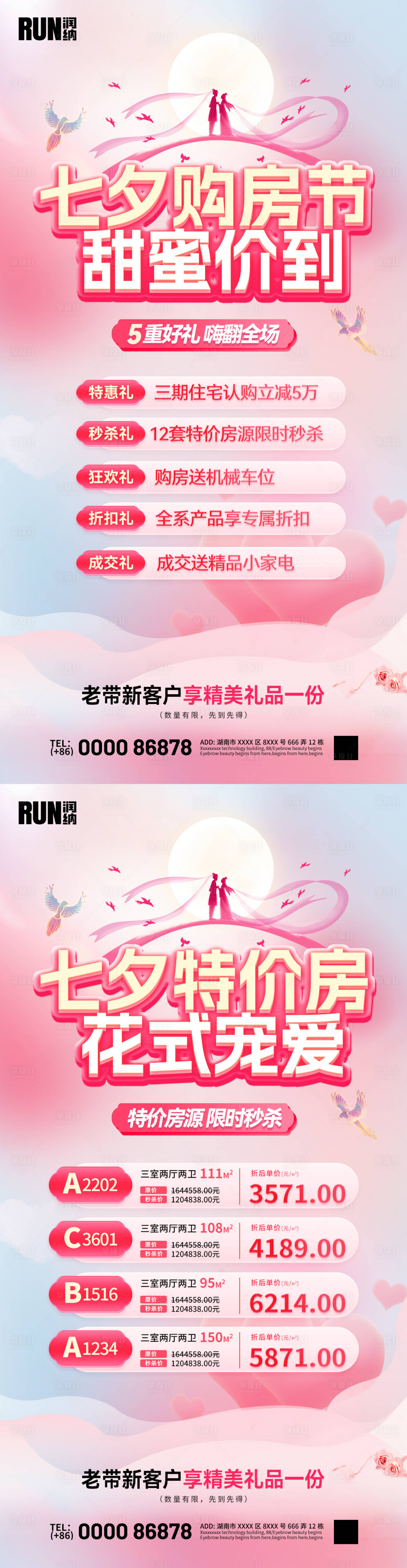 源文件下載【享設計】搜索編號：71070025395345195【七夕情人節購房節特價房活動海報】