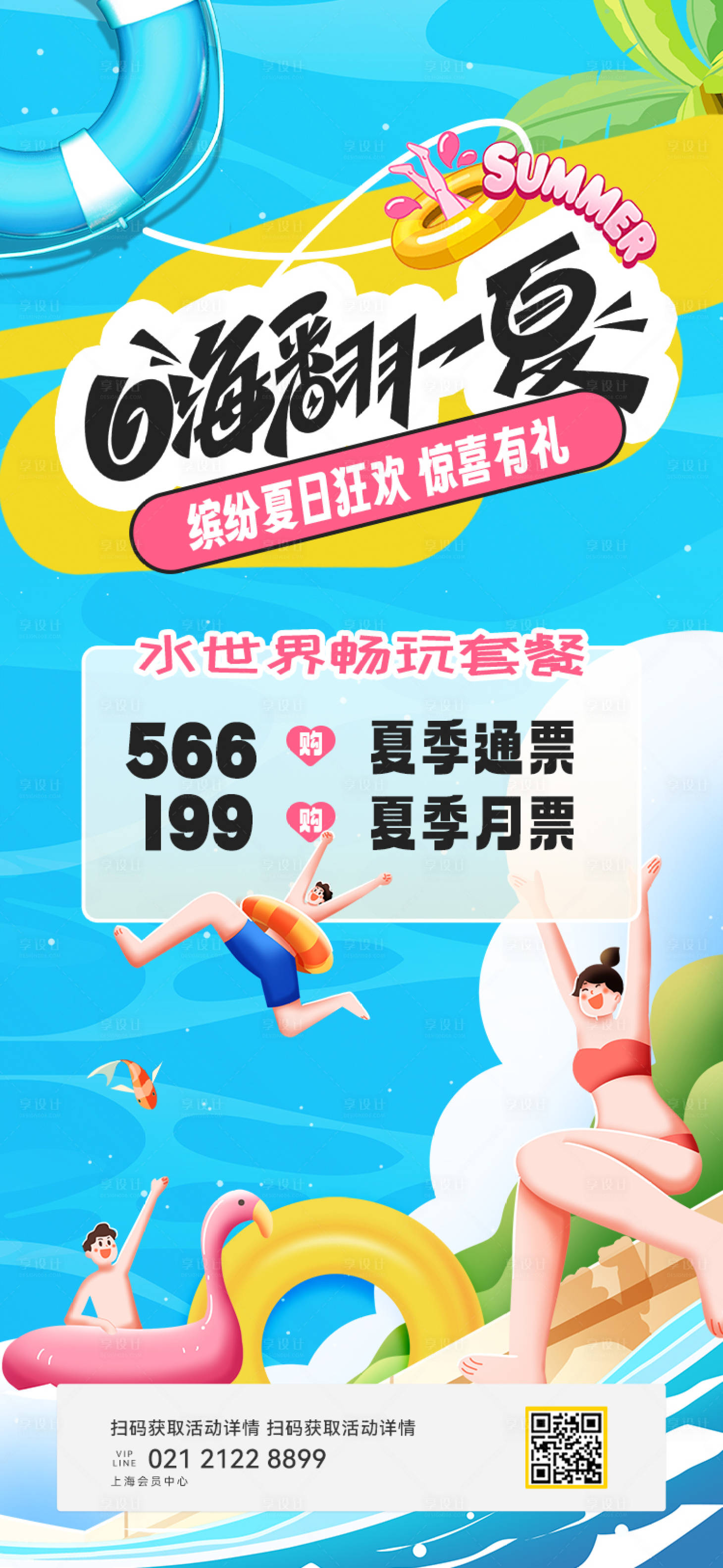 源文件下載【享設(shè)計】搜索編號：23880024880549632【夏天活動海報】