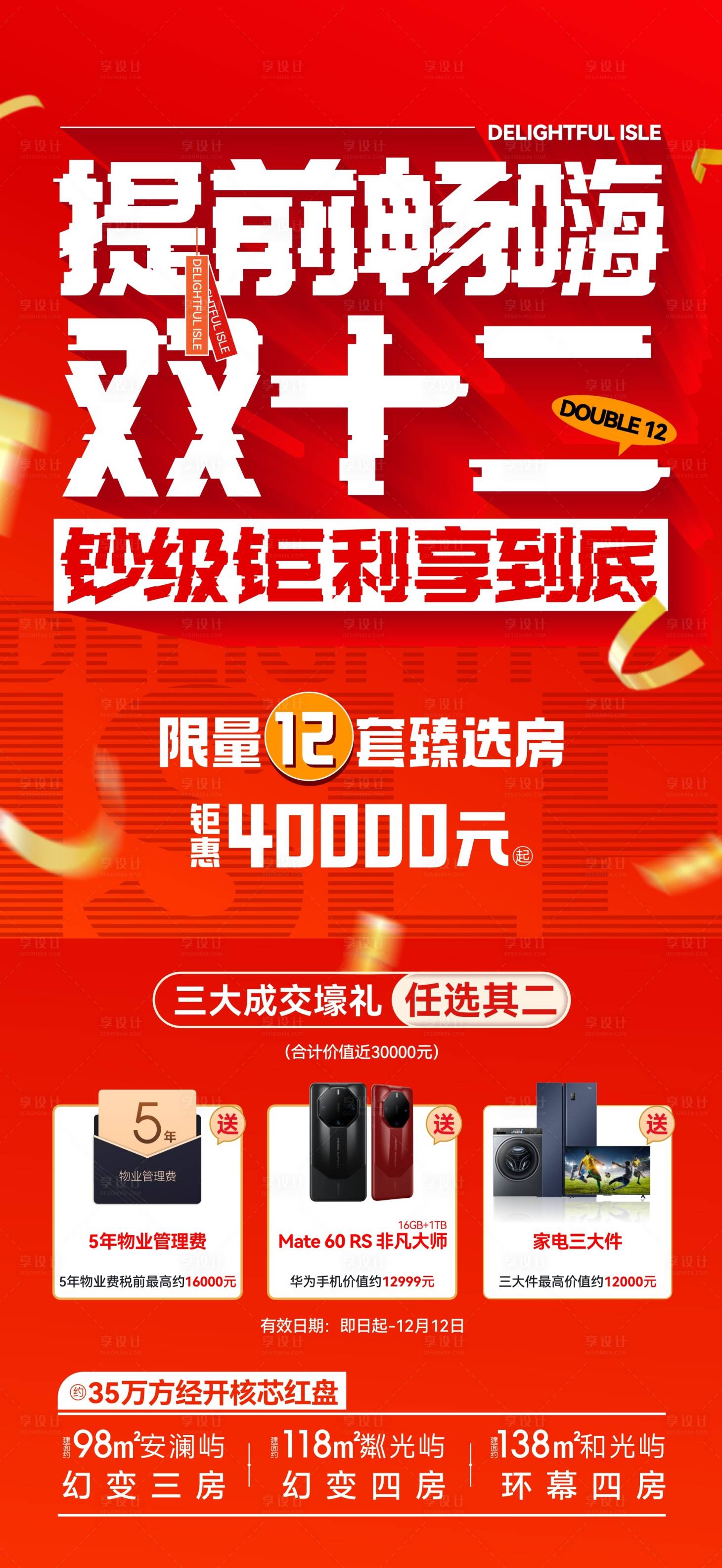源文件下载【地产双十二红色海报】编号：31850024921303706