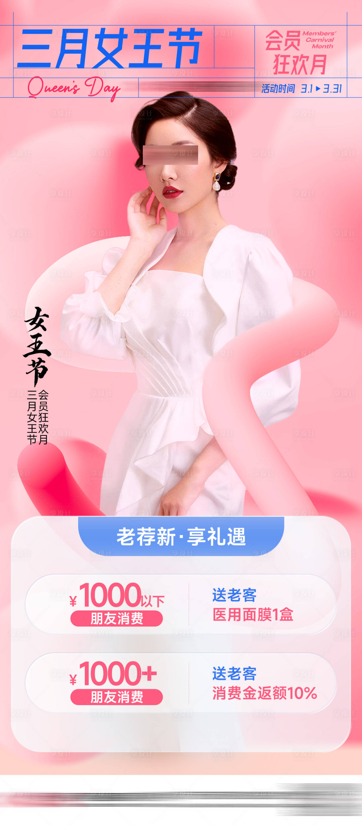 源文件下载【享设计】搜索编号：72660025319082661【三月女王节海报】
