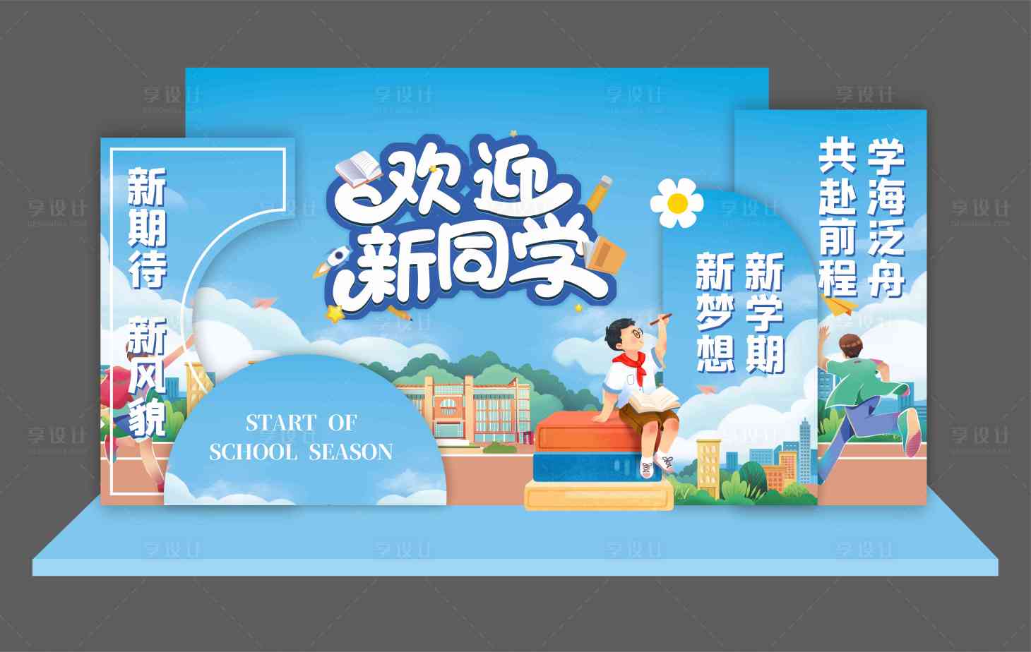 源文件下载【享设计】搜索编号：91470025350455388【开学季美陈】