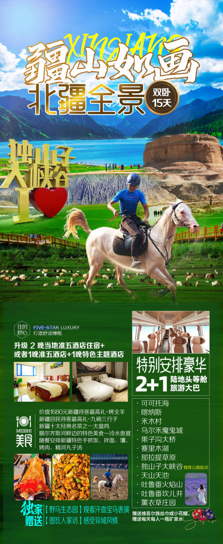 源文件下载【北疆旅游海报】编号：77050025230051237