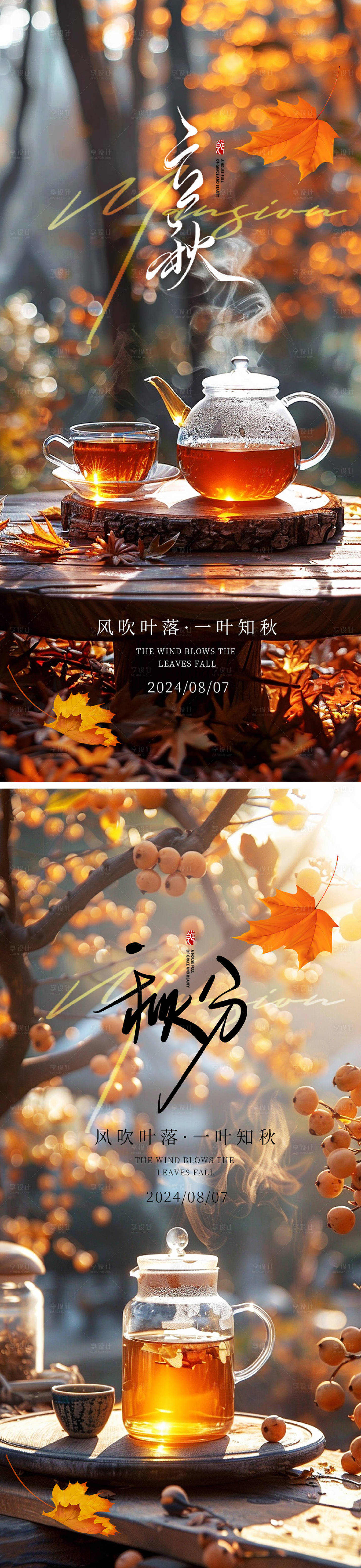 源文件下载【立秋秋分节 海报】编号：41510025319719509