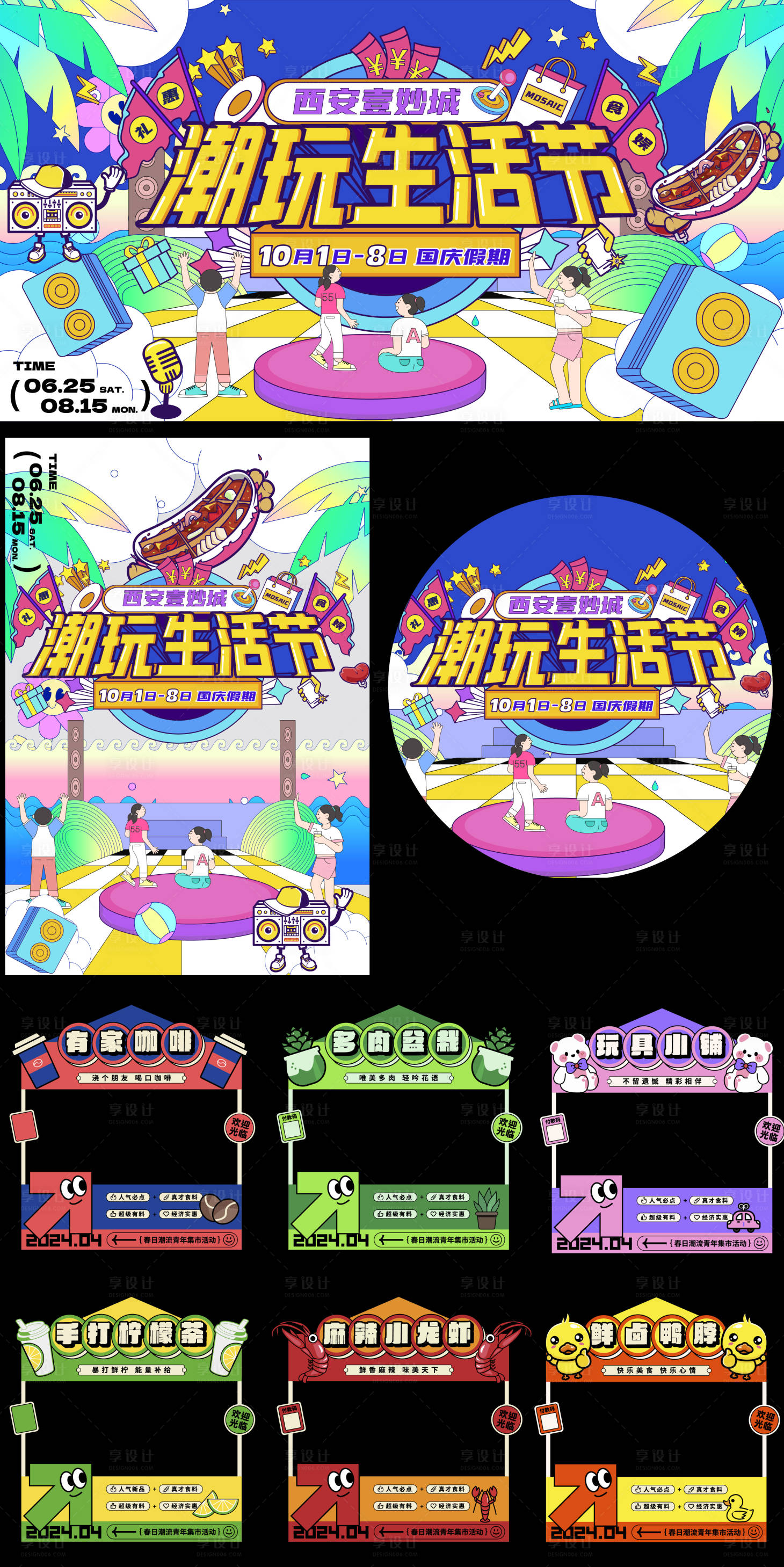 源文件下载【享设计】搜索编号：52530025445909051【潮流市集生活节】