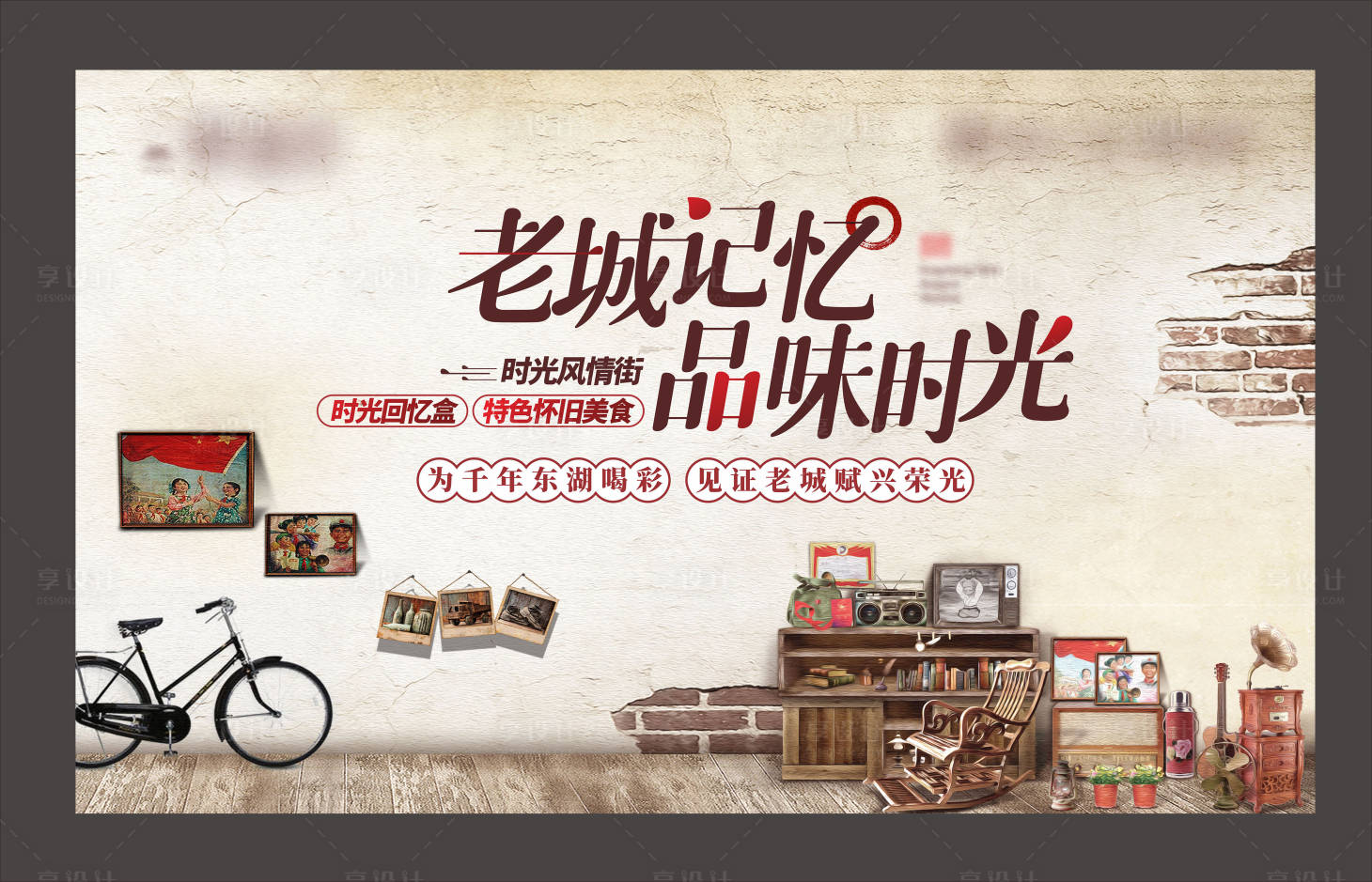 源文件下載【享設(shè)計】搜索編號：94120025019739289【老城記憶主題活動背景板】