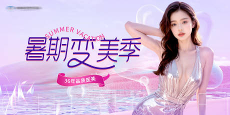 源文件下载【医美暑期活动主视觉】编号：86500025381638151
