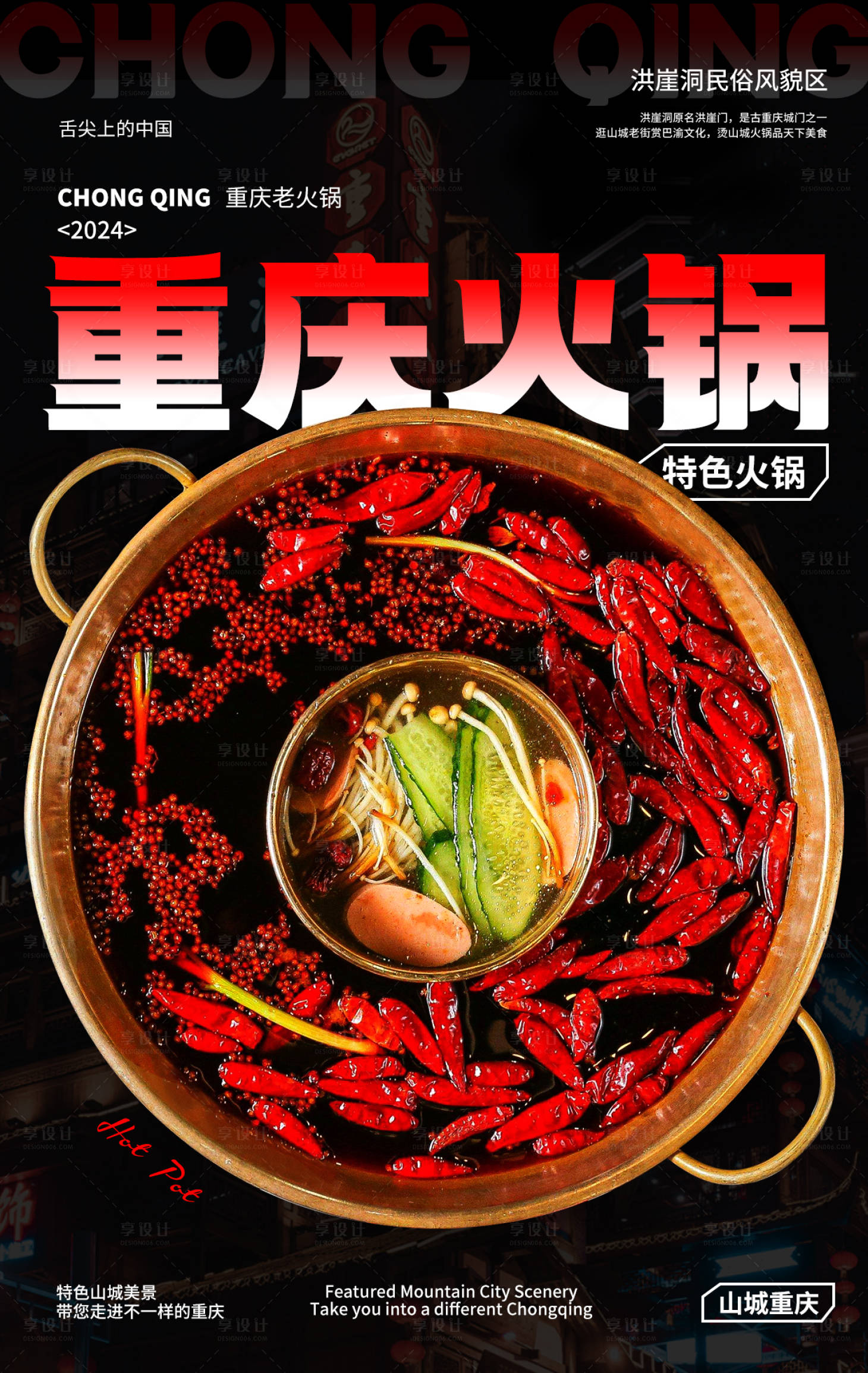 源文件下载【享设计】搜索编号：93790025223621861【重庆火锅海报】