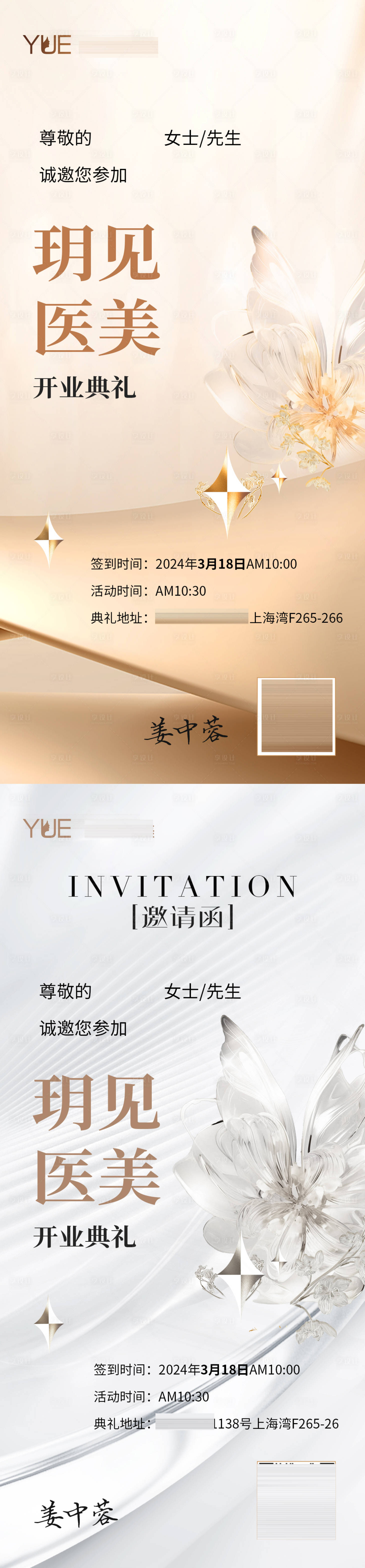 源文件下載【享設計】搜索編號：25620025113746658【醫美開業邀請函海報】