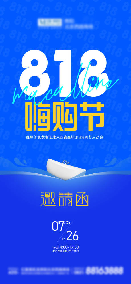 源文件下载【818邀请函海报】编号：99040025328383214