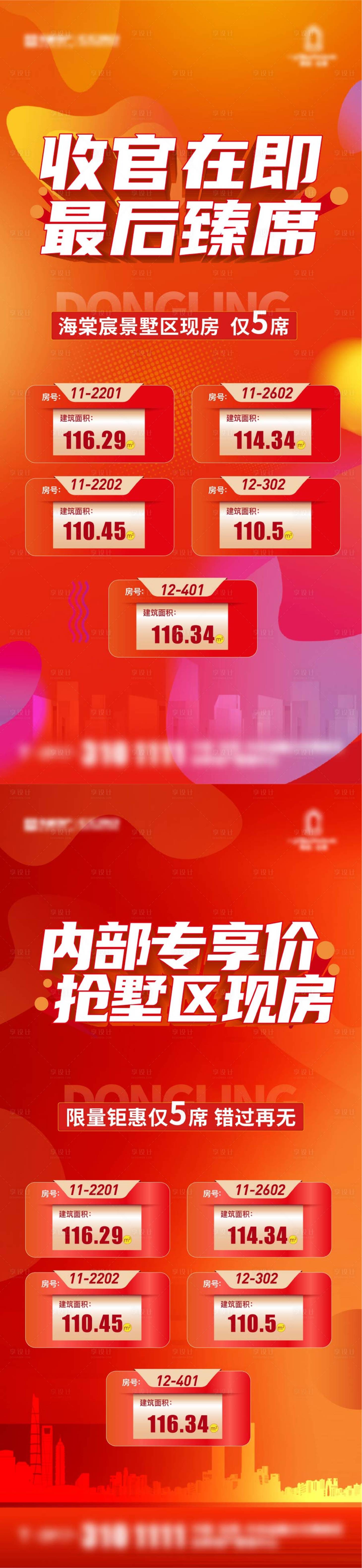 源文件下載【享設(shè)計】搜索編號：61660025205901052【特價優(yōu)惠房源5套收官海報】