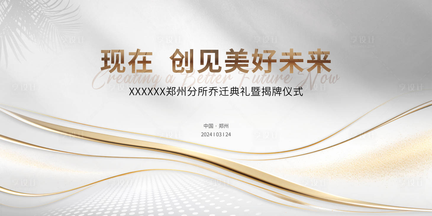 源文件下载【享设计】搜索编号：82980025319427947【乔迁仪式背景板】