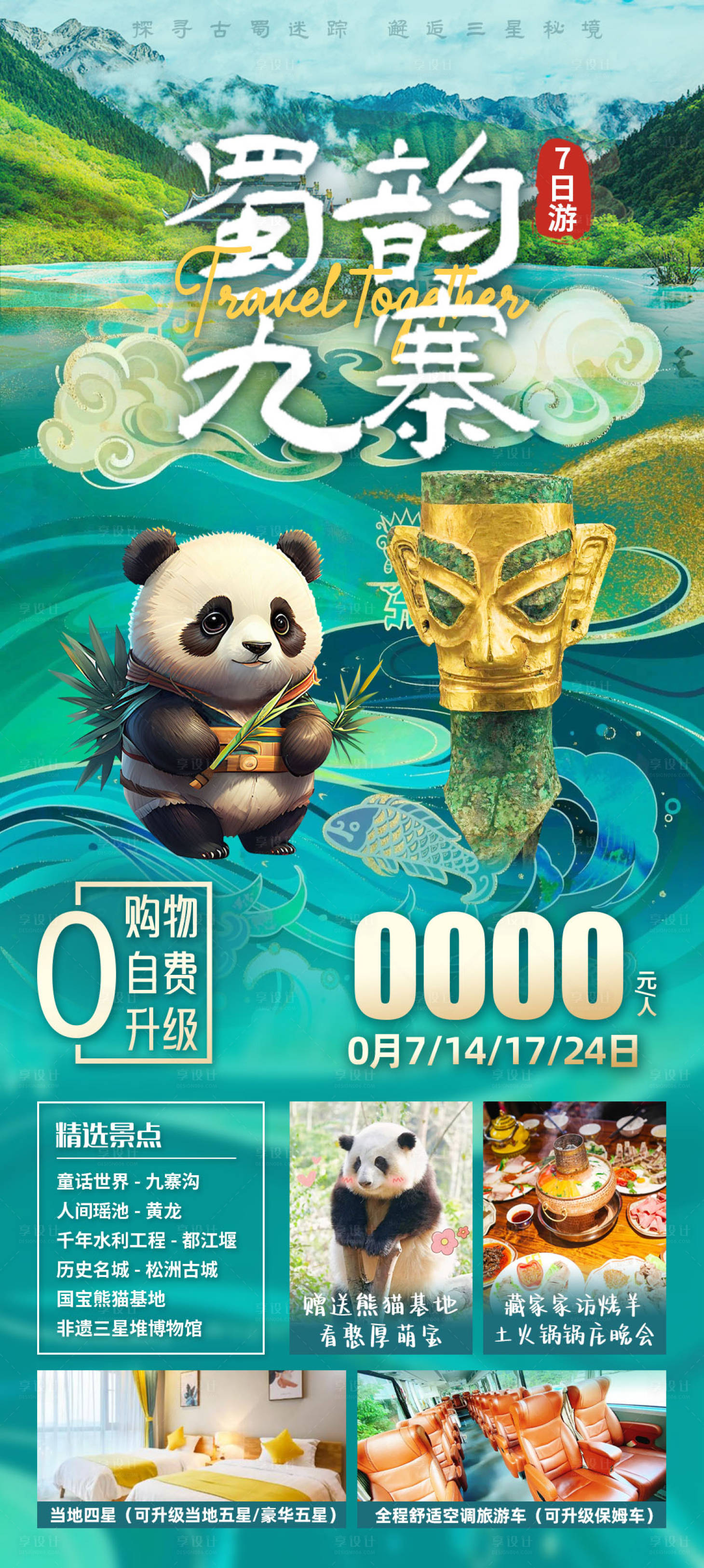源文件下載【四川九寨溝旅游海報】編號：68550024958412839
