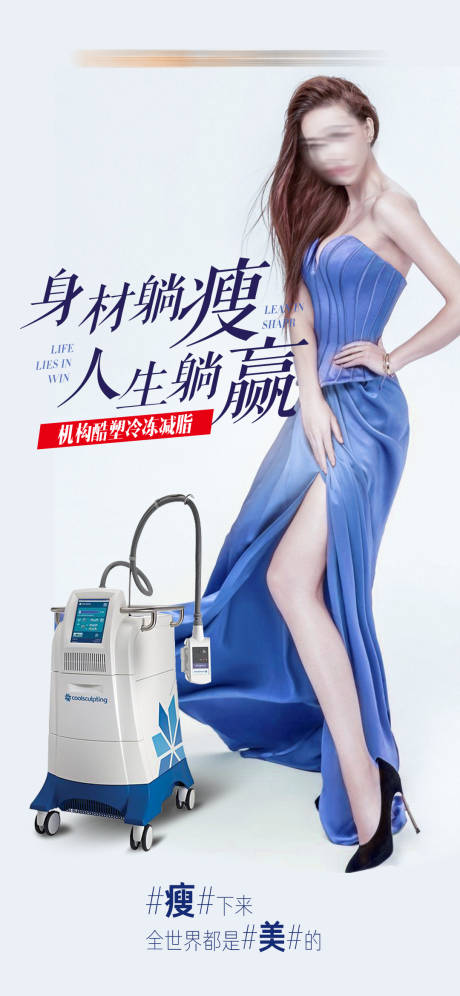 源文件下载【酷塑减脂仪器瘦身海报 】编号：99440025102309629