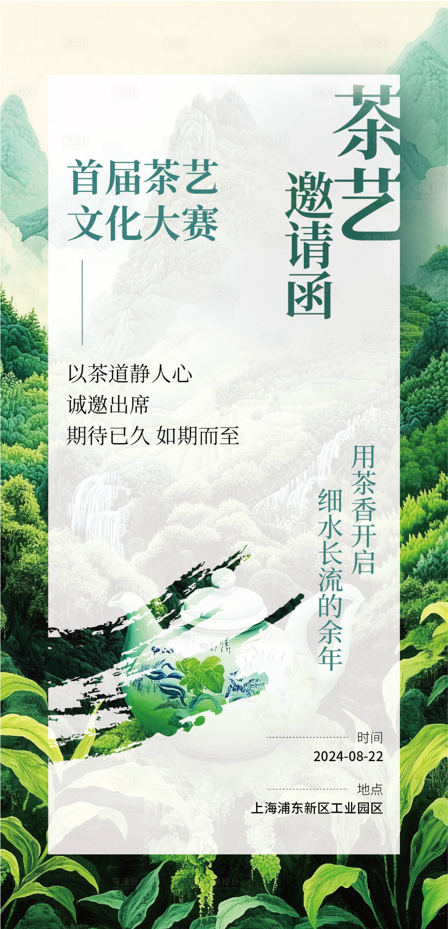 源文件下載【享設計】搜索編號：81680025454083898【茶藝文化創意邀請函海報】