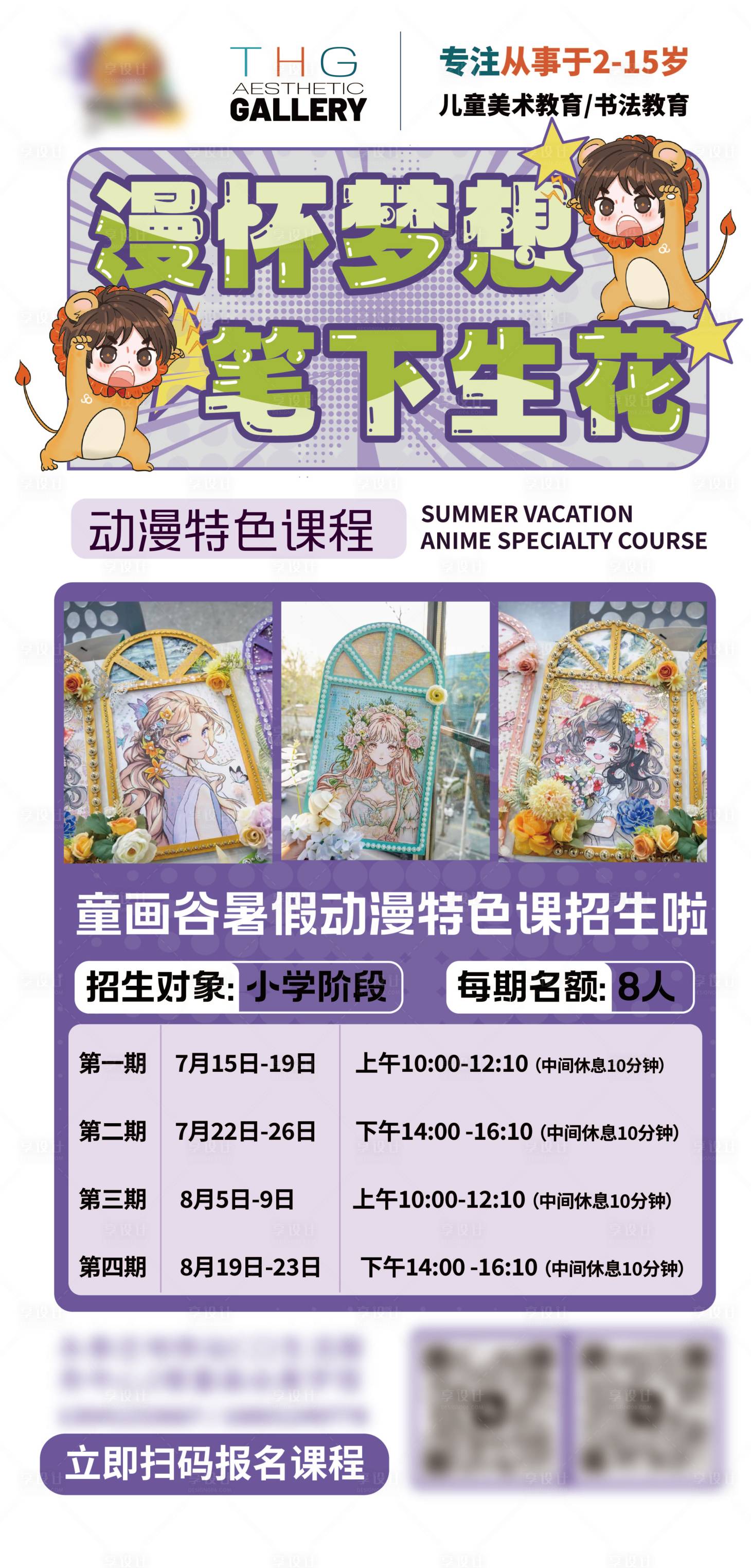 源文件下载【享设计】搜索编号：59190025081217922【动漫课程招生海报】