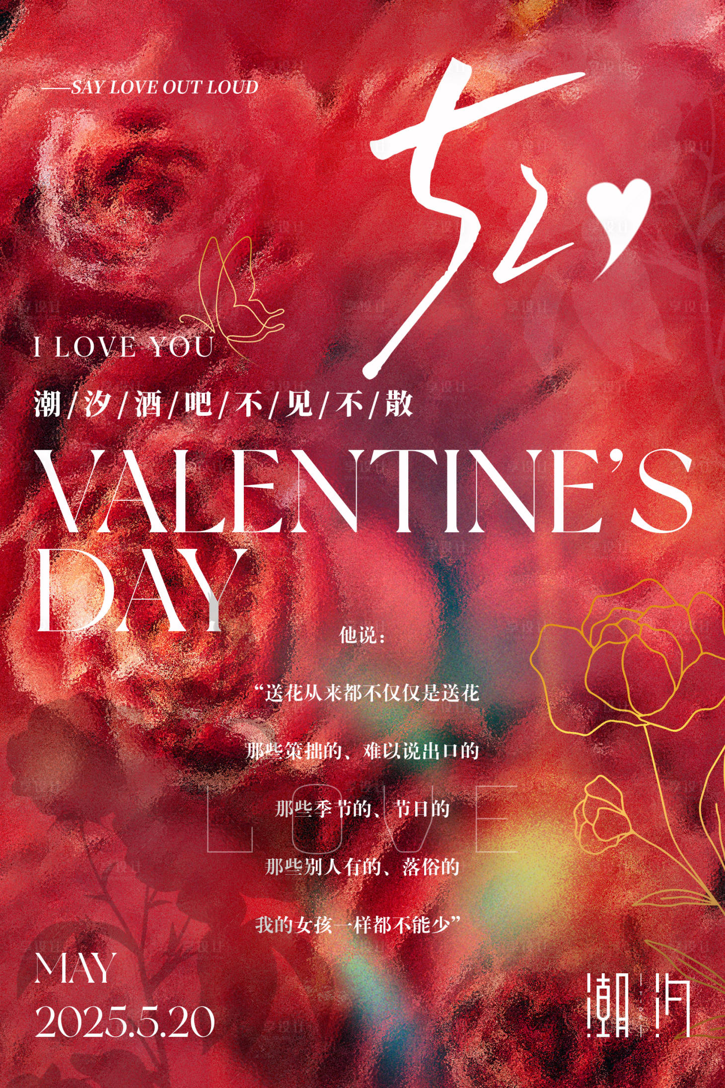 源文件下载【享设计】搜索编号：68160025013127822【520情人节宣传海报】