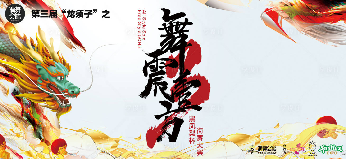 源文件下载【享设计】搜索编号：67660025317897294【街舞大赛活动背景板】