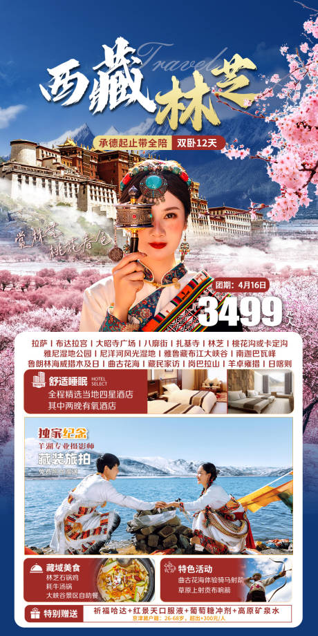 源文件下载【西藏旅游海报】编号：73500025421128024
