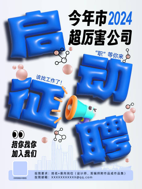 源文件下载【膨胀风格字体招聘海报】编号：76230024925767839