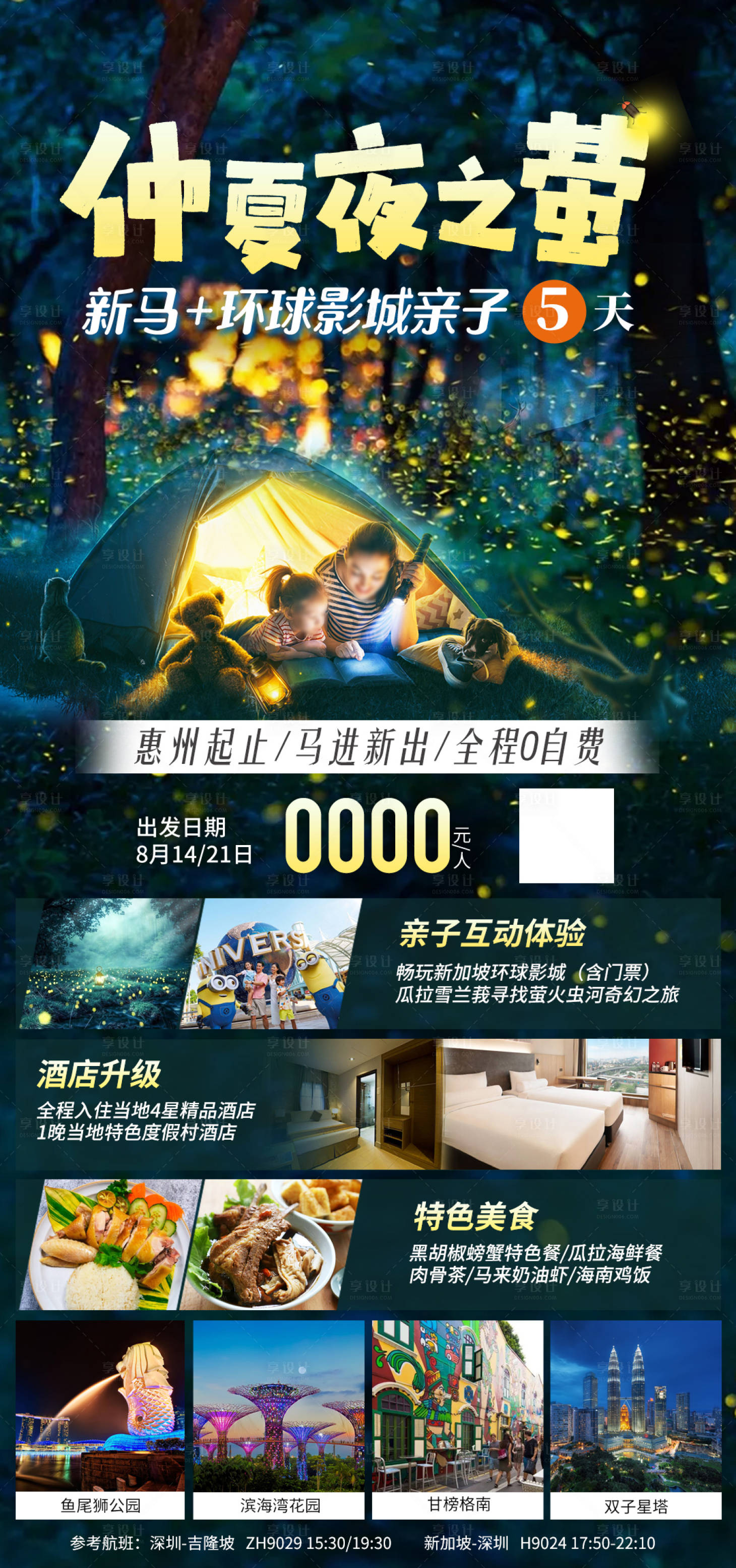 源文件下载【仲夏夜之萤新马5天4晚旅游海报】编号：74220024898782840