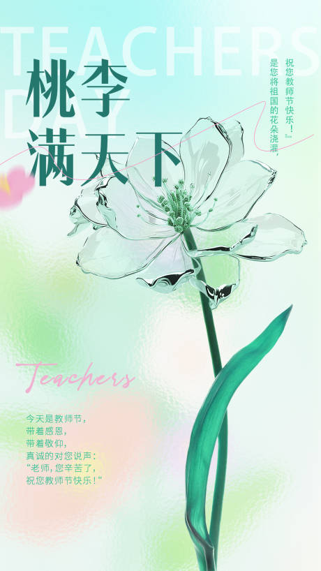 源文件下载【教师节海报】编号：57360025267159021