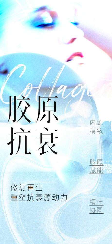 源文件下载【享设计】搜索编号：98520025310575592【胶原抗衰海报】