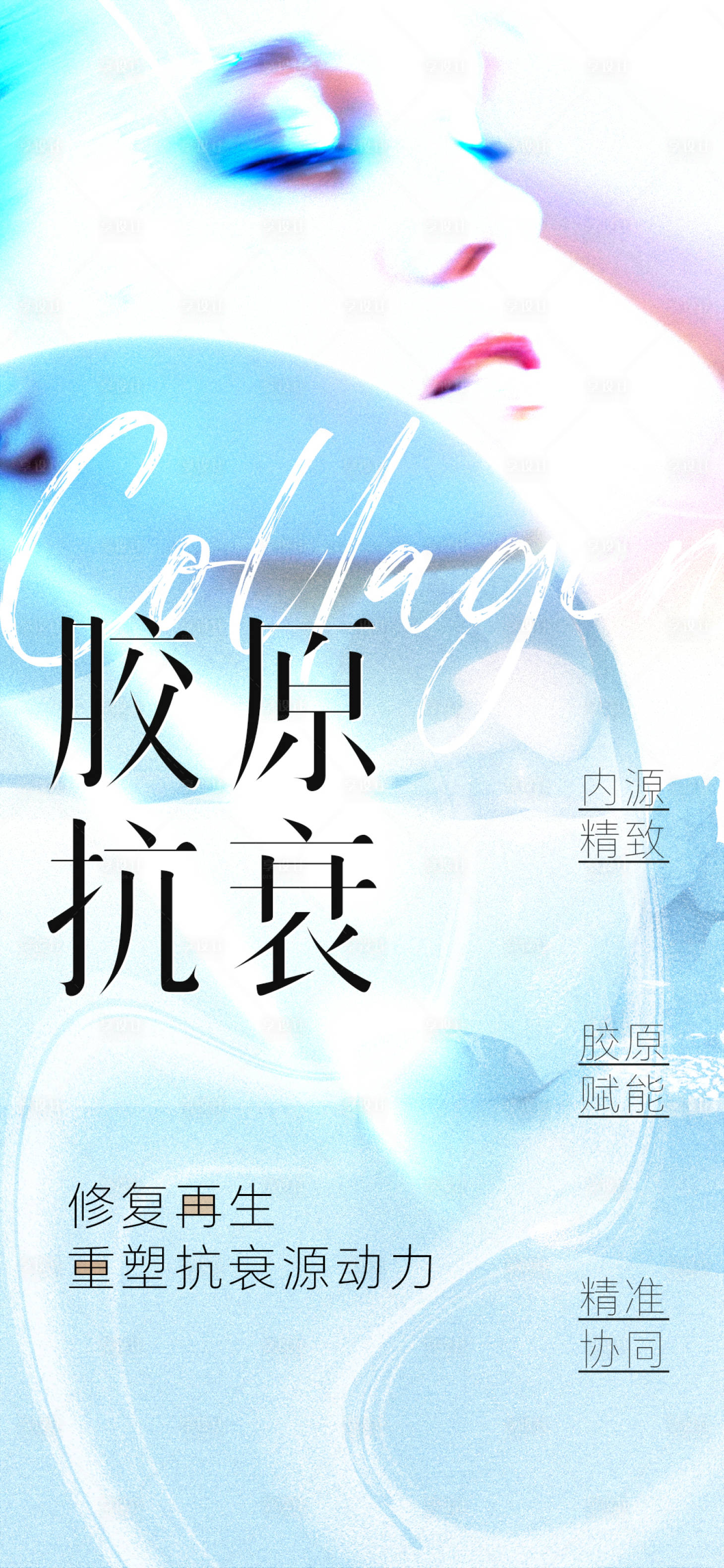 源文件下载【享设计】搜索编号：98520025310575592【胶原抗衰海报】