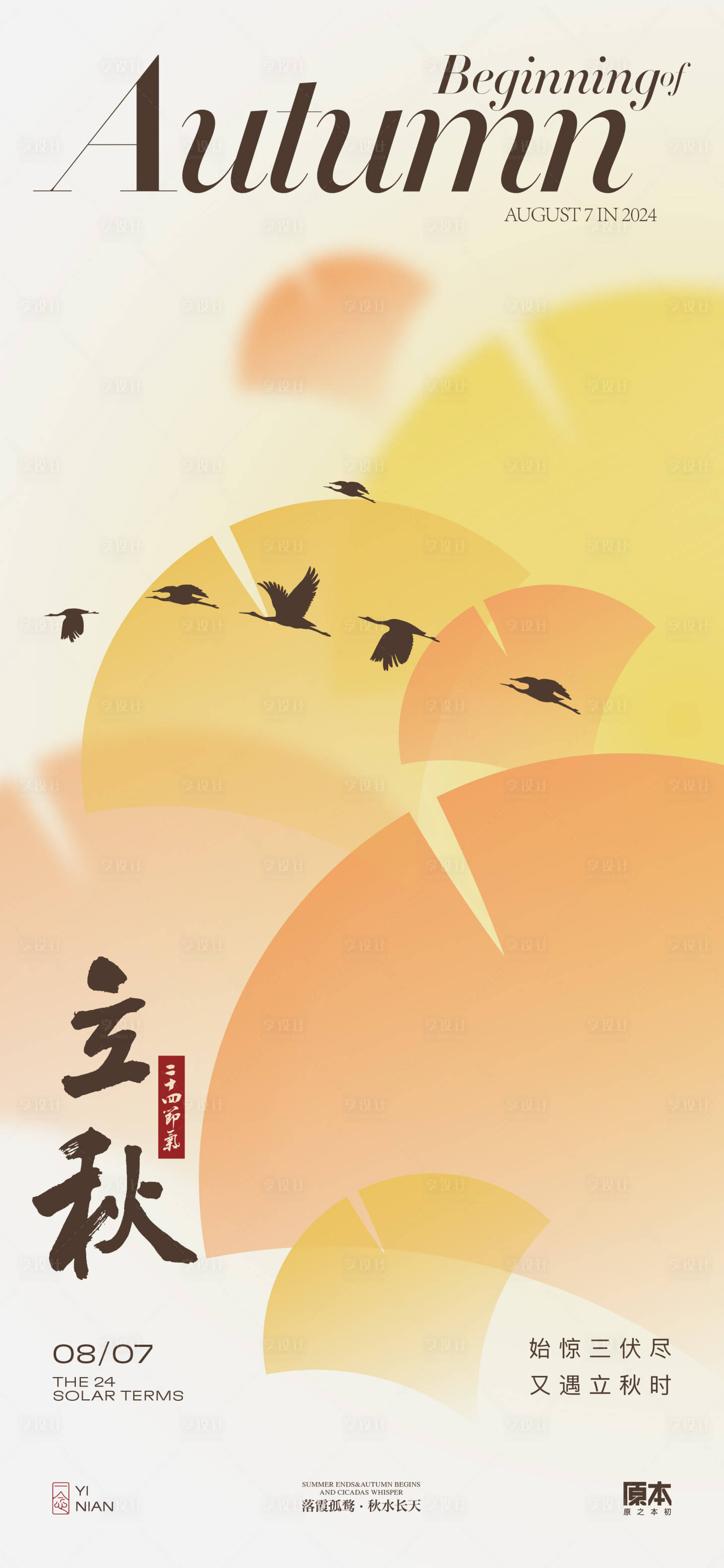 源文件下載【享設計】搜索編號：45080025283342145【立秋簡約海報】