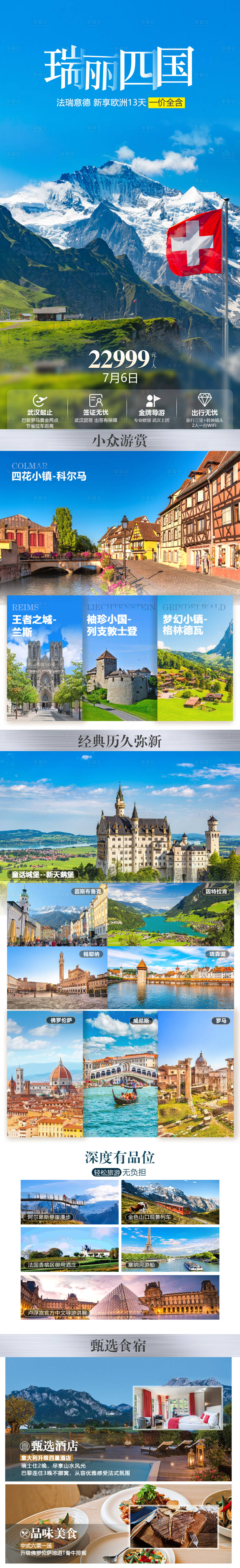 源文件下载【瑞士四国旅游长图】编号：47250025306174294