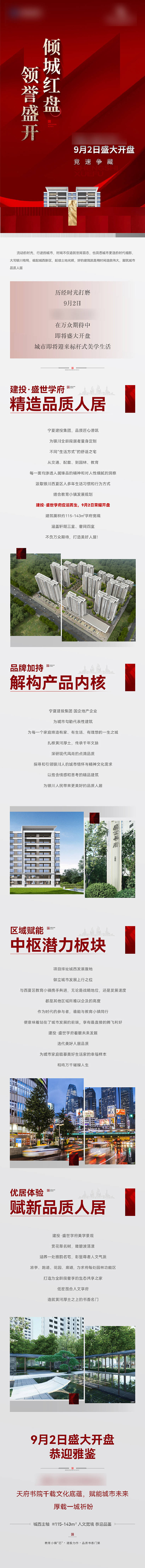 源文件下载【享设计】搜索编号：97370025187804099【地产开盘热销长图】