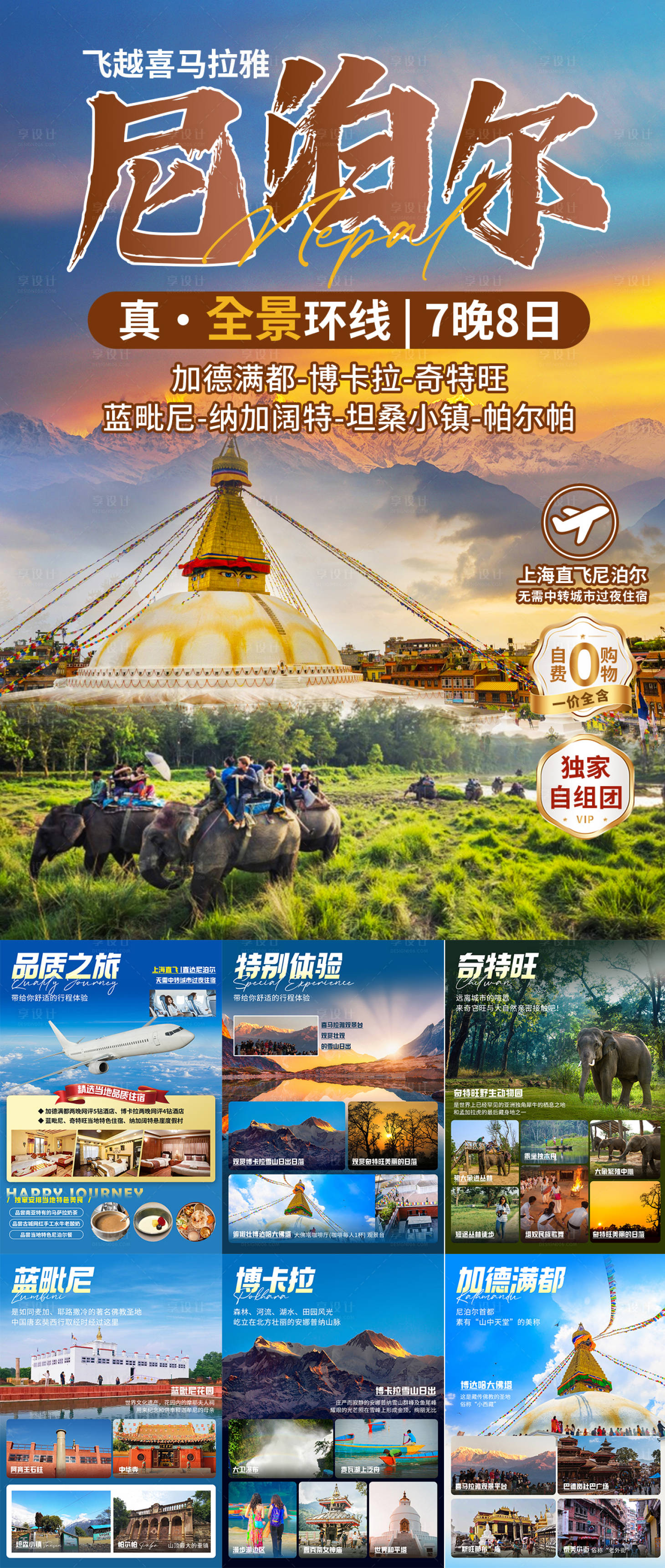 源文件下載【享設計】搜索編號：94130025270584504【尼泊爾真全景環線word行程圖】